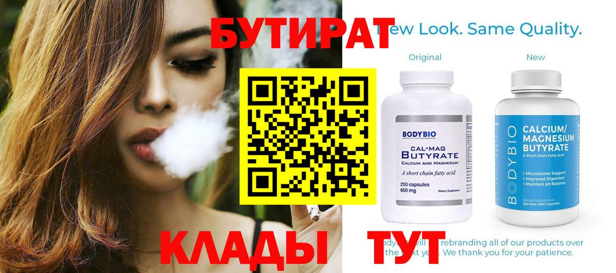 Бутират  БУТИРАТ BDO  Вход с VPN  Апатиты 