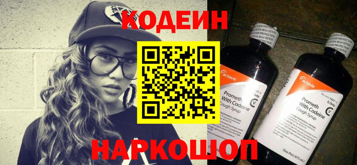 Апатиты  Кодеин Purple Drank  Вход с VPN 